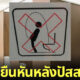 ป้ายห้ามปัสสาวะท่าแปลกในห้องน้ำ