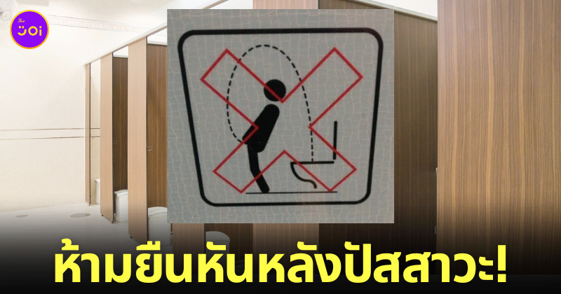 ป้ายห้ามปัสสาวะท่าแปลกในห้องน้ำ
