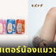 พลาสเตอร์น้องแมวขนปุย พลาสเตอร์ขนปุย