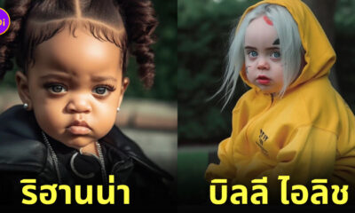 AI Dreams จำลอง ภาพนักร้องคนดัง ตอนเด็ก วัยรุ่นฟันน้ำนม