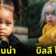 AI Dreams จำลอง ภาพนักร้องคนดัง ตอนเด็ก วัยรุ่นฟันน้ำนม