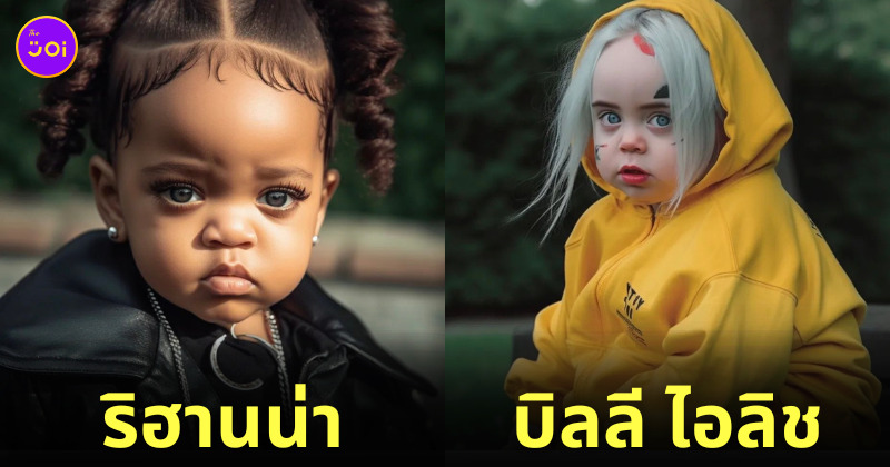 AI Dreams จำลอง ภาพนักร้องคนดัง ตอนเด็ก วัยรุ่นฟันน้ำนม