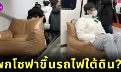 หนุ่มจีนพกโซฟาขึ้นรถไฟฟ้าใต้ดิน