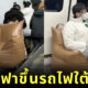 หนุ่มจีนพกโซฟาขึ้นรถไฟฟ้าใต้ดิน