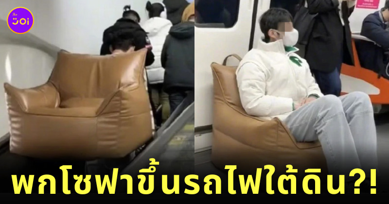 หนุ่มจีนพกโซฟาขึ้นรถไฟฟ้าใต้ดิน