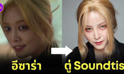 ตู่ Soundtiss อีซาร่า The Glory