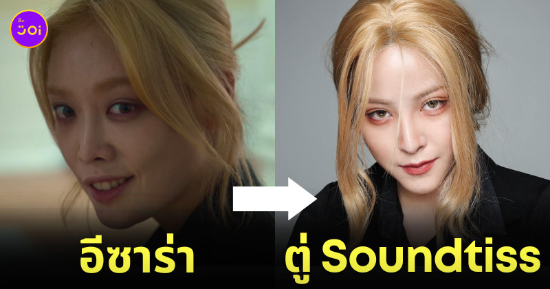 ตู่ Soundtiss อีซาร่า The Glory