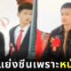 พ่อตาชาวจีนหน้าเด็ก เหมือนเพื่อนเจ้าบ่าว