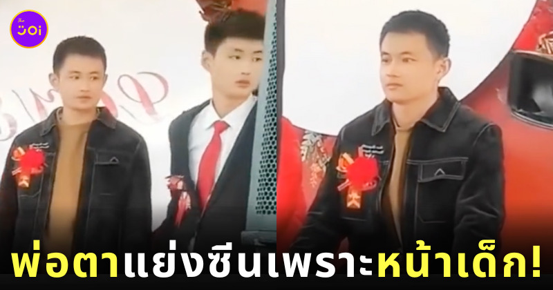 พ่อตาชาวจีนหน้าเด็ก เหมือนเพื่อนเจ้าบ่าว