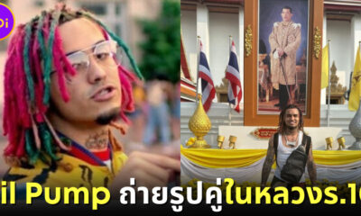 cover Lil Pump สร้างไวรัลอีก! ถ่ายรูปคู่พระบรมฉายาลักษณ์ร. 10
