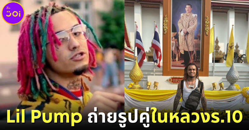 cover Lil Pump สร้างไวรัลอีก! ถ่ายรูปคู่พระบรมฉายาลักษณ์ร. 10
