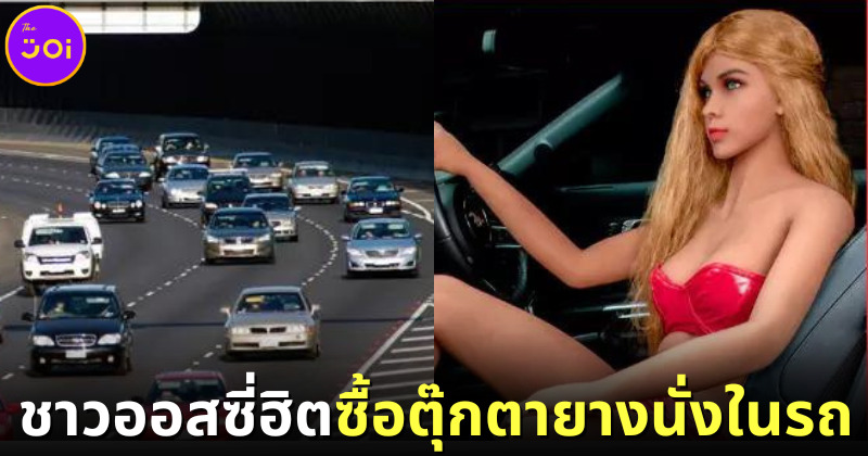คนออสเตรเลียฮิตซื้อตุ๊กตายางนั่งในรถ