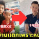 คุณพ่อชาวจีนหน้าเด็กจนคุณครูนึกว่าเป็นแฟนกับลูกสาว