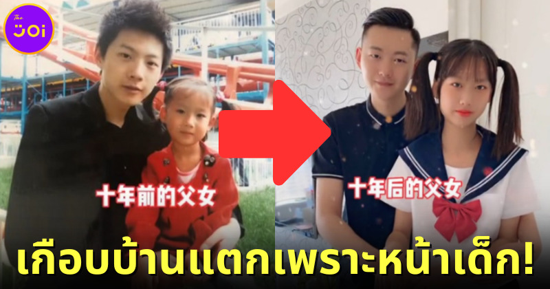 คุณพ่อชาวจีนหน้าเด็กจนคุณครูนึกว่าเป็นแฟนกับลูกสาว