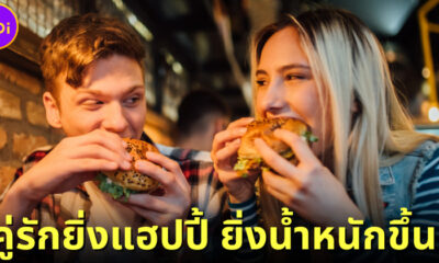 คู่รักยิ่งมีความสุข ยิ่งน้ำหนักตัวเพิ่มขึ้น