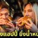 คู่รักยิ่งมีความสุข ยิ่งน้ำหนักตัวเพิ่มขึ้น
