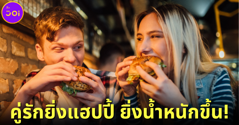 คู่รักยิ่งมีความสุข ยิ่งน้ำหนักตัวเพิ่มขึ้น