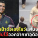 ทนายซาอุฯ เรียกร้องให้ขับไล่ โรนัลโด ออกนอกประเทศ เพราะจับเป้าตัวเอง