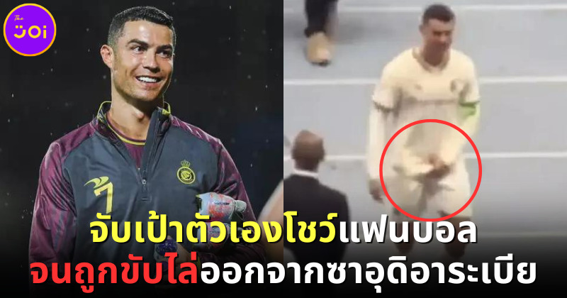 ทนายซาอุฯ เรียกร้องให้ขับไล่ โรนัลโด ออกนอกประเทศ เพราะจับเป้าตัวเอง
