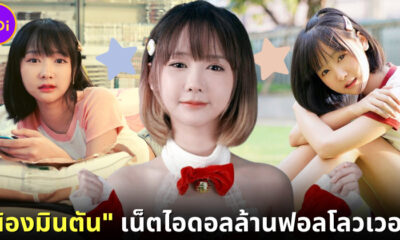 น้องมินตัน เน็ตไอดอลล้านฟอลโลวเวอร์!