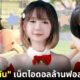 น้องมินตัน เน็ตไอดอลล้านฟอลโลวเวอร์!