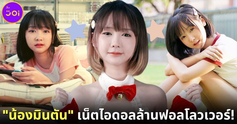 น้องมินตัน เน็ตไอดอลล้านฟอลโลวเวอร์!