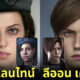 เมื่อ AI เผยหน้าจริงของ 23 ตัวละครดังใน "Resident Evil" หรือ "Biohazard" ภาค 0-2