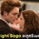 ปก Lionsgate จับมือ Stephenie Meyer ร่วมสร้างซีรีส์ The Twilight Saga