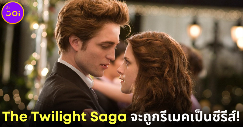 ปก Lionsgate จับมือ Stephenie Meyer ร่วมสร้างซีรีส์ The Twilight Saga