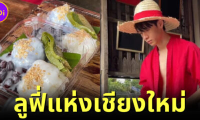 ลูฟี่แห่งเชียงใหม่ ขายข้าวมันกะทิสด