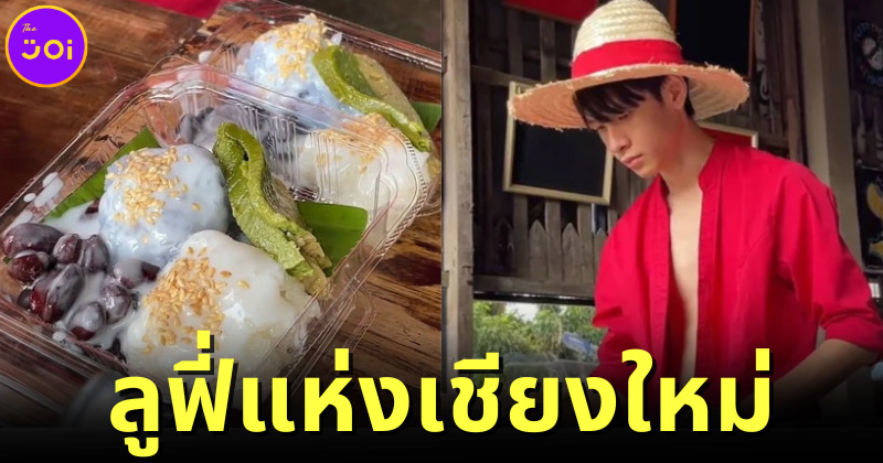 ลูฟี่แห่งเชียงใหม่ ขายข้าวมันกะทิสด