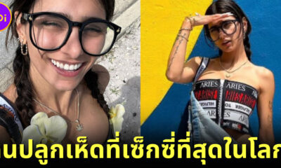 ปก2 Mia Khalifa อดีตดาราหนังโป๊ ผันตัวเป็นเกษตรกรปลูกเห็ด
