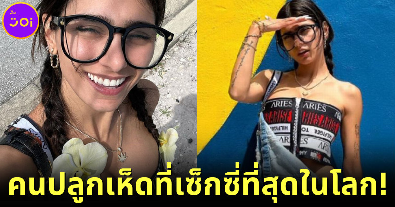 ปก2 Mia Khalifa อดีตดาราหนังโป๊ ผันตัวเป็นเกษตรกรปลูกเห็ด