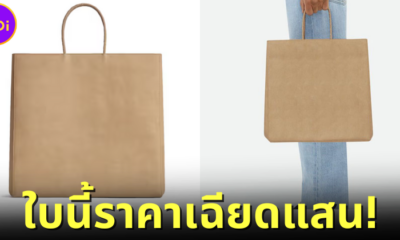 ระเป๋าหนัง Bottega Veneta คล้ายถุงกระดาษธรรมดา แต่ราคาเกือบแสน