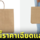 ระเป๋าหนัง Bottega Veneta คล้ายถุงกระดาษธรรมดา แต่ราคาเกือบแสน