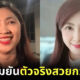 ทนายแอม ไซยาไนด์ วอนหยุดบูลี่หน้าตาไม่ตรงปก