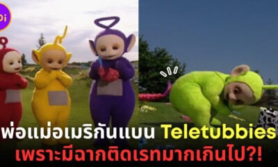 พ่อแม่อเมริกันแบนลูกดู Teletubbies เพราะติดเรทเกินไป