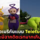 พ่อแม่อเมริกันแบนลูกดู Teletubbies เพราะติดเรทเกินไป