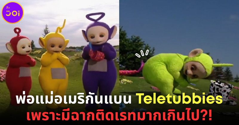 พ่อแม่อเมริกันแบนลูกดู Teletubbies เพราะติดเรทเกินไป