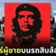 สติ๊กเกอร์ผู้ชายบนรถสิบล้อคือใคร