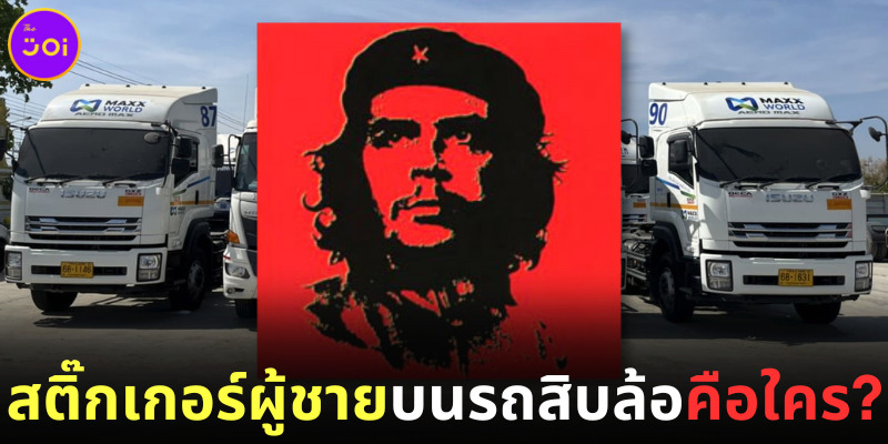 สติ๊กเกอร์ผู้ชายบนรถสิบล้อคือใคร