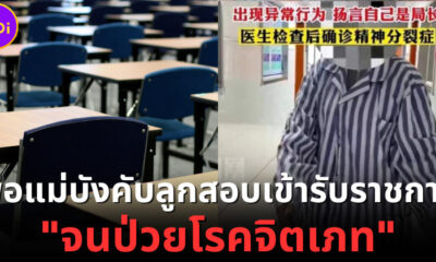 สาวจีนถูกพ่อแม่บังคับสอบเข้ารับราชการจนป่วยโรคจิตเภท