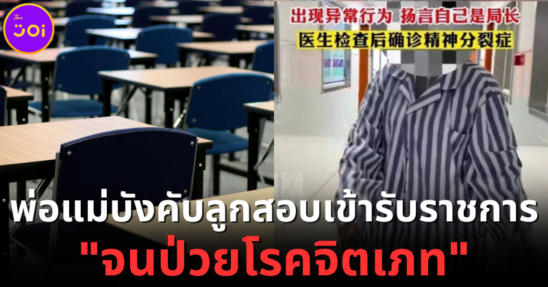 สาวจีนถูกพ่อแม่บังคับสอบเข้ารับราชการจนป่วยโรคจิตเภท
