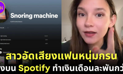 สาวเม็กซิกันอัดเสียงแฟนหนุ่มกรน ขายบน Spotify ทำเงินเดือนละพันกว่า
