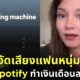 สาวเม็กซิกันอัดเสียงแฟนหนุ่มกรน ขายบน Spotify ทำเงินเดือนละพันกว่า