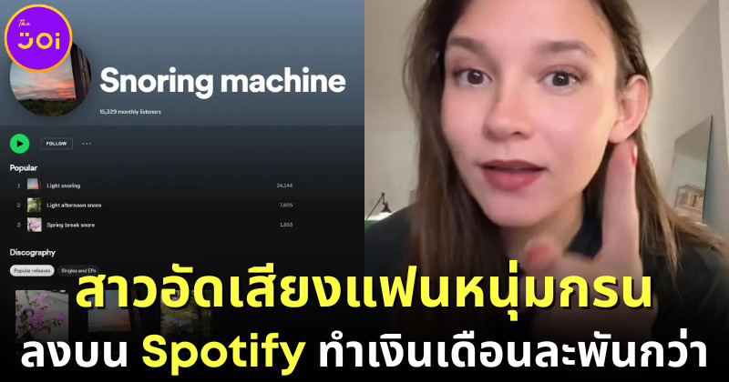 สาวเม็กซิกันอัดเสียงแฟนหนุ่มกรน ขายบน Spotify ทำเงินเดือนละพันกว่า