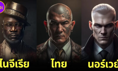 ส่อง 78 ภาพสุดคูลเมื่อ AI เปลี่ยนประเทศต่าง ๆ ให้กลายเป็นมาเฟียสุดโหด