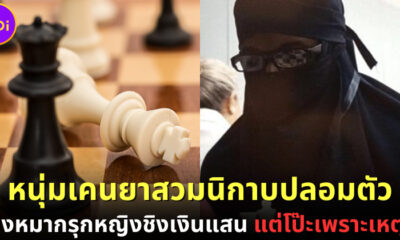 หนุ่มเคนยาสวมนิกาบปลอมตัว แข่งหมากรุกหญิงชิงเงินแสน แต่โป๊ะเพราะเหตุนี้!