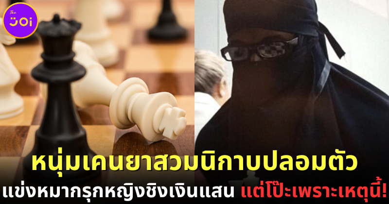 หนุ่มเคนยาสวมนิกาบปลอมตัว แข่งหมากรุกหญิงชิงเงินแสน แต่โป๊ะเพราะเหตุนี้!