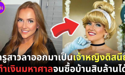 อดีตครูสาวชาวอังกฤษลาออกมาเป็นเจ้าหญิงดิสนีย์